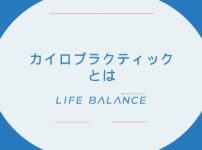 カイロプラクティックとは、わかりやすく